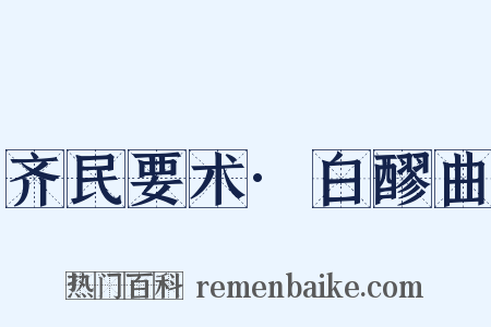 齐民要术·白醪曲是什么意思的图片